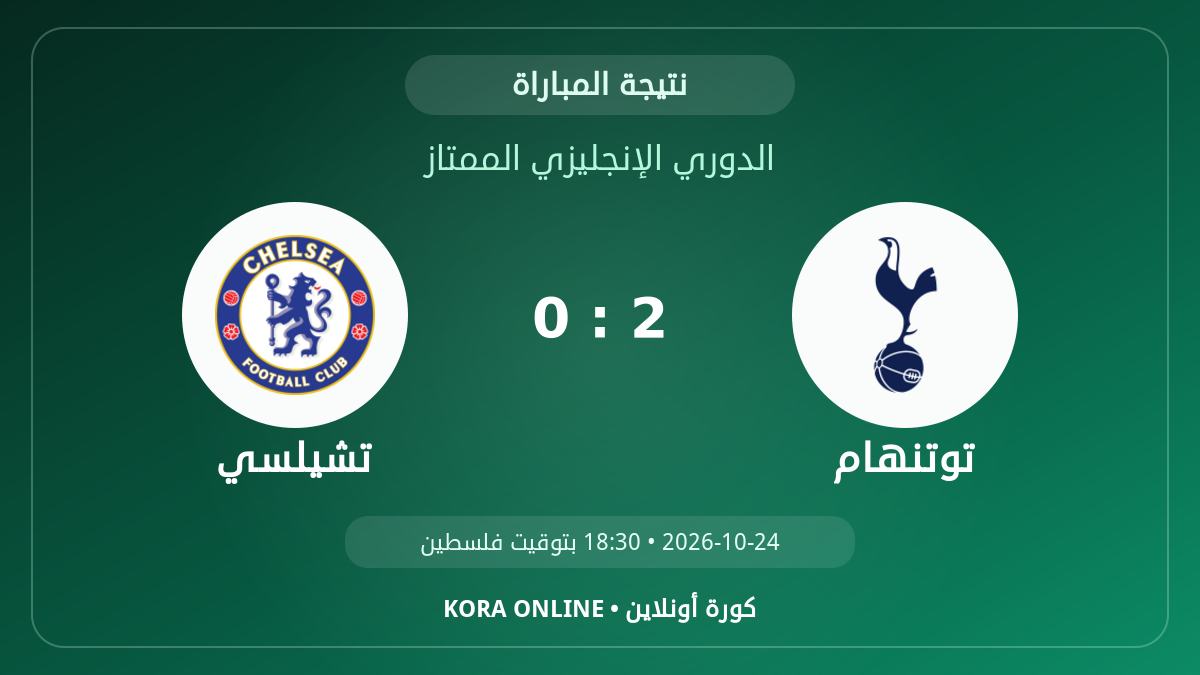 تشيلسي 0–2 توتنهام.. النتيجة النهائية للمواجهة