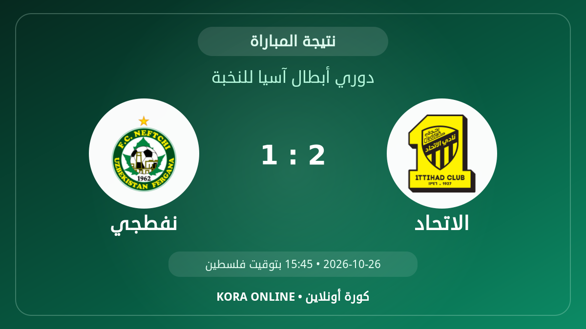 نفطجي 1–2 الاتحاد.. النتيجة النهائية للمواجهة