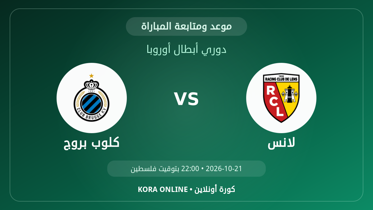 كلوب بروج ضد لانس اليوم.. موعد المباراة وطريقة المتابعة