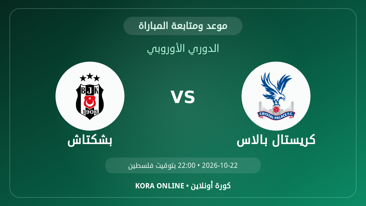 بشكتاش ضد كريستال بالاس اليوم.. موعد المباراة وطريقة المتابعة