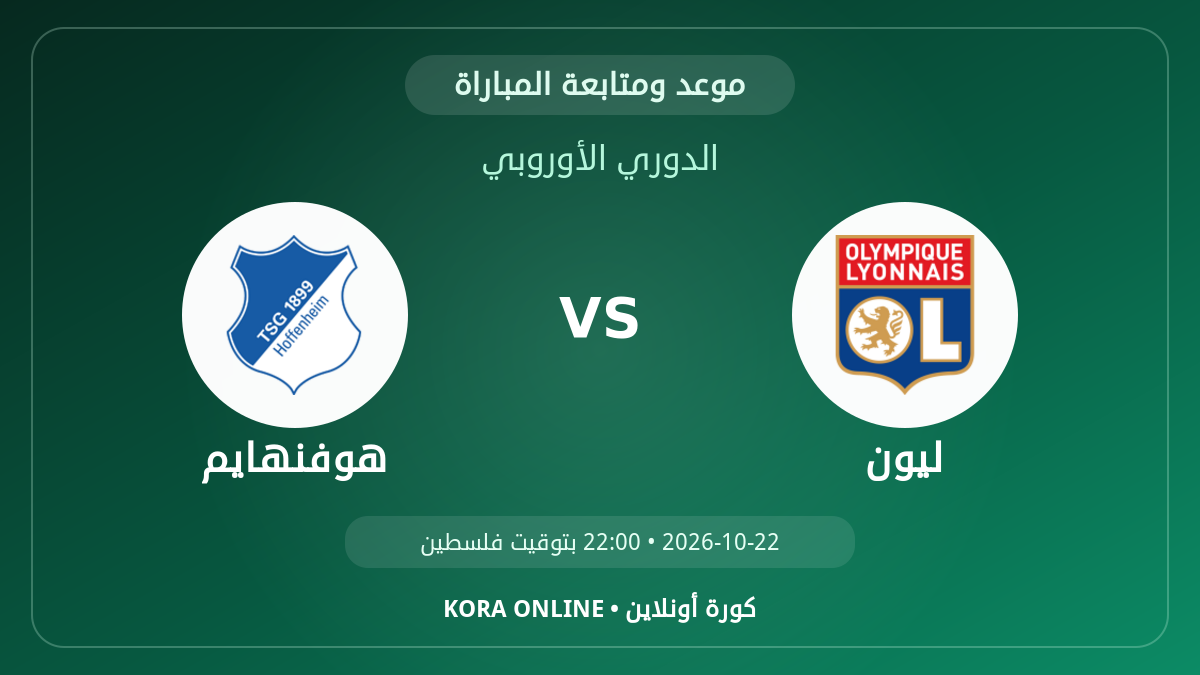 هوفنهايم ضد ليون اليوم.. موعد المباراة وطريقة المتابعة