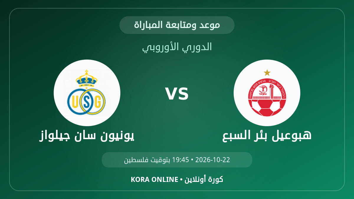 يونيون سان جيلواز ضد هبوعيل بئر السبع اليوم.. موعد المباراة وطريقة المتابعة