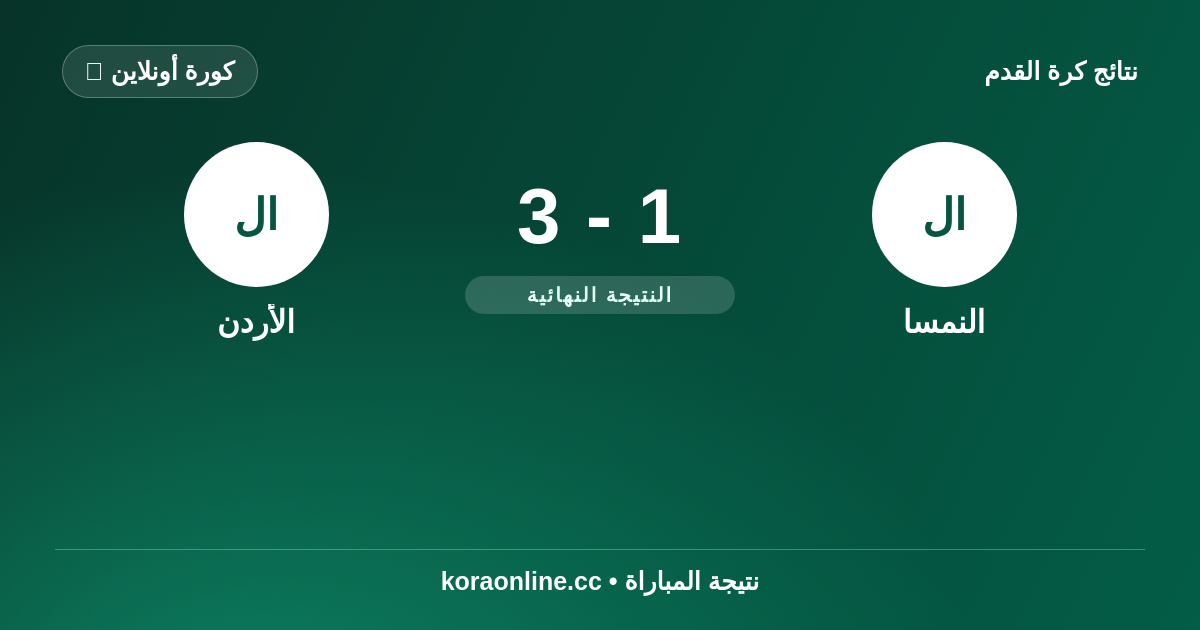 نتيجة مباراة النمسا ضد الأردن: 3-1 في كأس العالم 2026