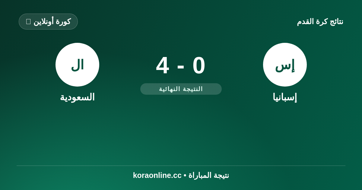 نتيجة مباراة إسبانيا ضد السعودية: 4-0 في كأس العالم 2026