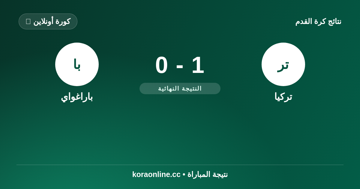 نتيجة مباراة تركيا ضد باراغواي: 0-1 في كأس العالم 2026